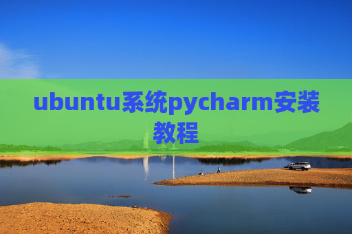 ubuntu系统pycharm安装教程
